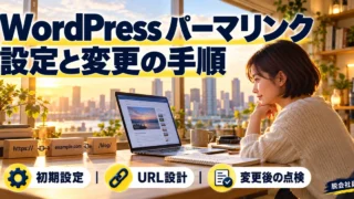 WordPressのパーマリンクを初期設定・URL設計・変更後の点検に分けて考えるイメージ