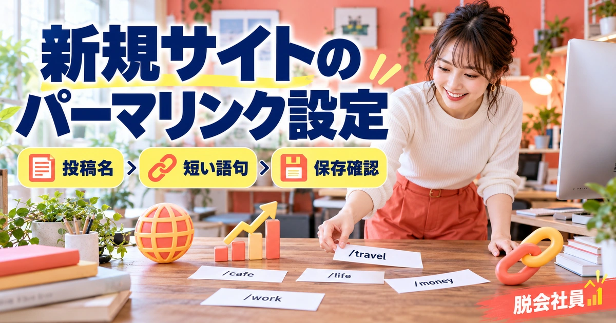 新規サイトで投稿名・短い語句・保存確認を行うイメージ