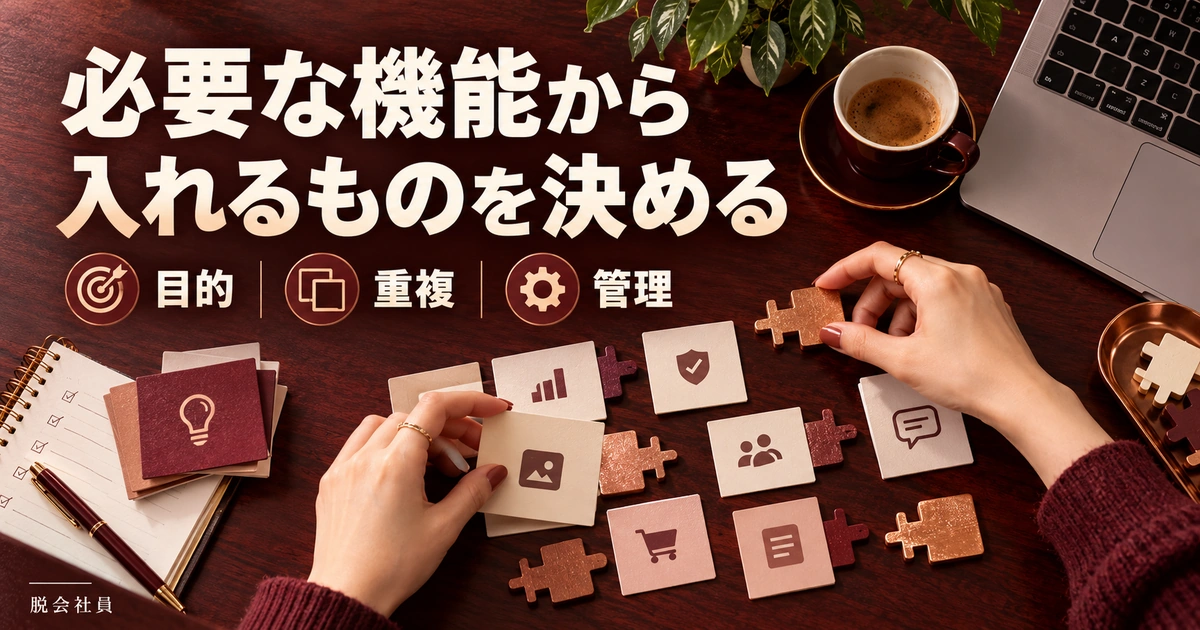 目的と機能の重複を確認して必要なプラグインを選ぶイメージ