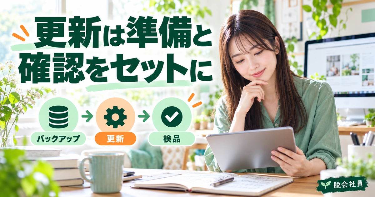 バックアップ・更新・検品を一組で進めるイメージ