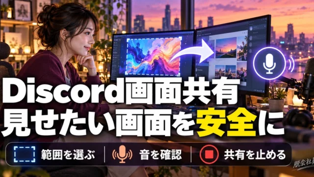 Discord画面共有。見せたい画面を安全にを説明する生成イメージ