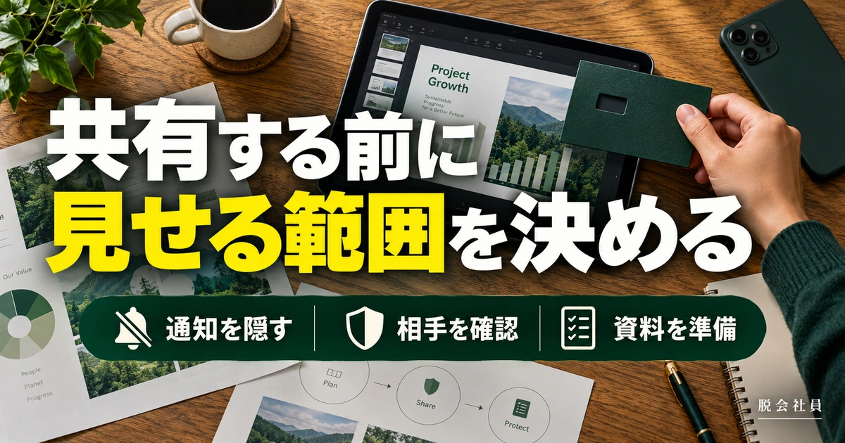 共有する前に。見せる範囲を決めるを説明する生成イメージ