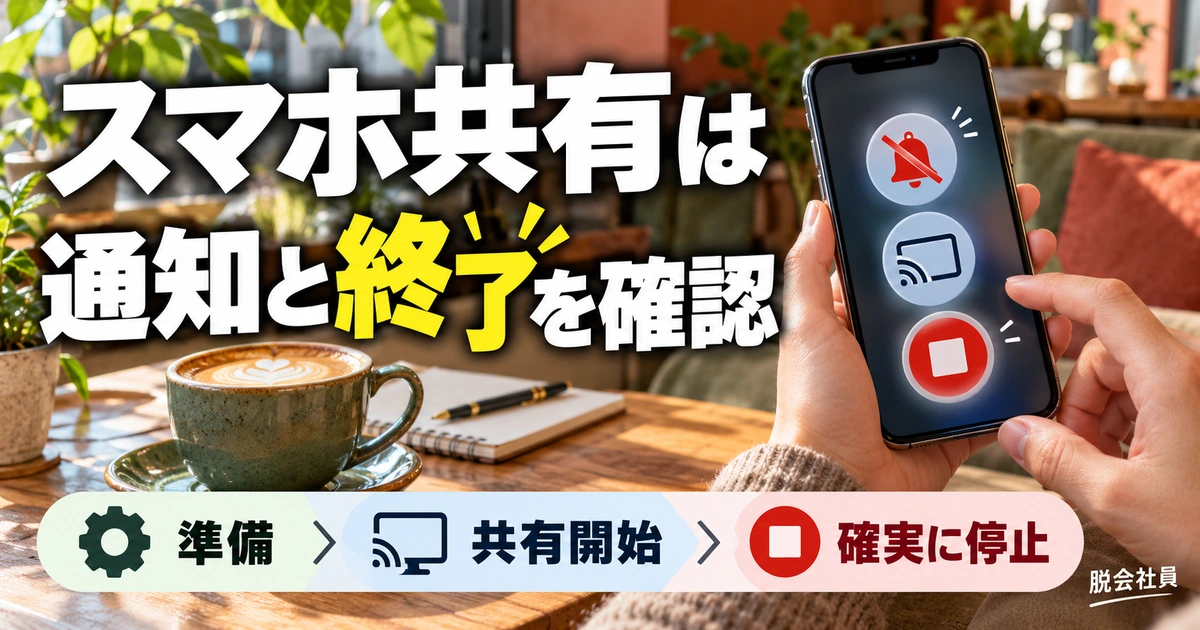 スマホ共有は。通知と終了を確認を説明する生成イメージ