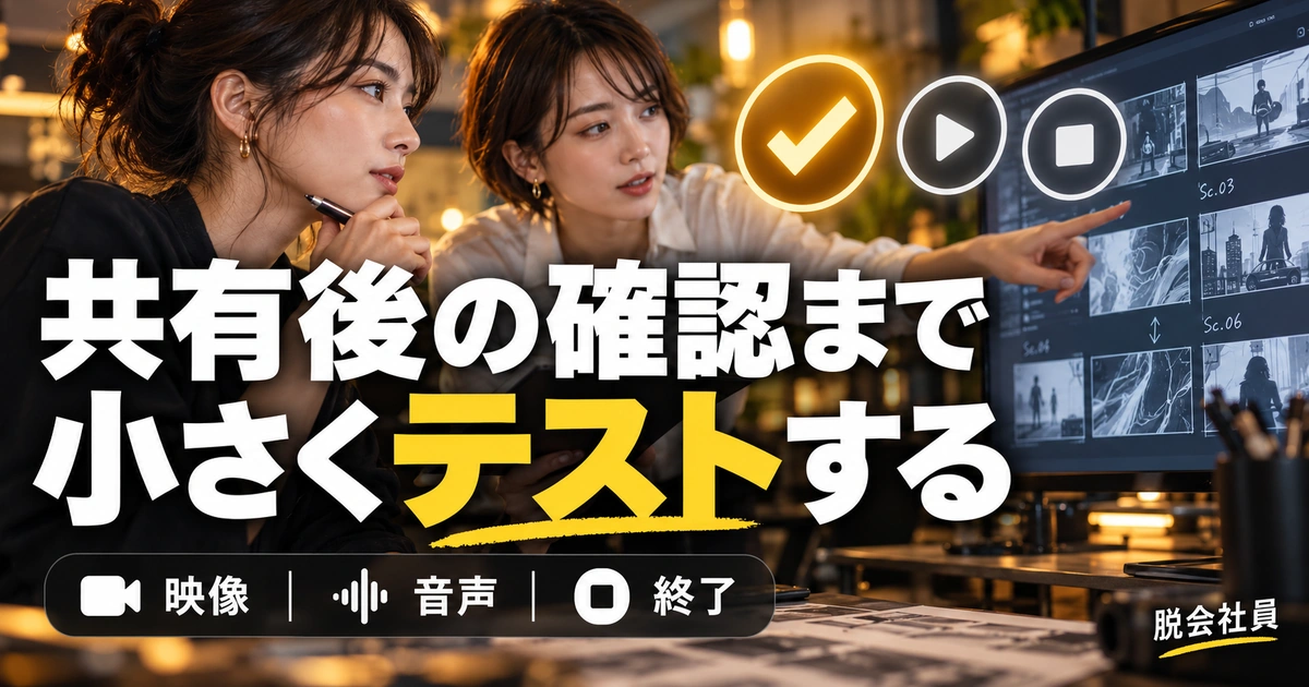 共有後の確認まで。小さくテストするを説明する生成イメージ