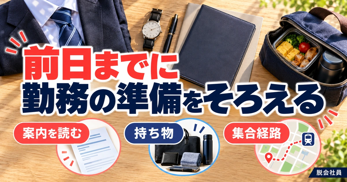 前日までに:勤務の準備をそろえるを写真と図解で説明する生成イメージ
