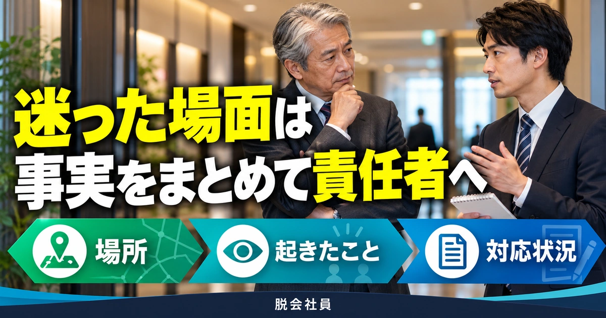迷った場面は:事実をまとめて責任者へを写真と図解で説明する生成イメージ