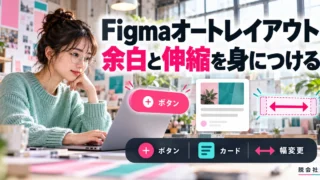 Figmaオートレイアウト。余白と伸縮を身につけるを説明する生成イメージ
