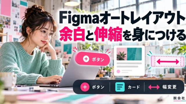 Figmaオートレイアウト。余白と伸縮を身につけるを説明する生成イメージ