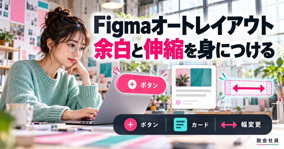 Figmaオートレイアウト。余白と伸縮を身につけるを説明する生成イメージ