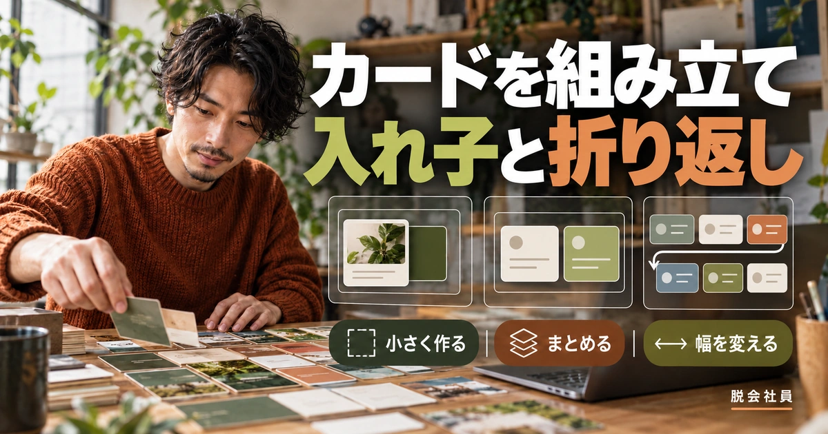 カードを組み立て。入れ子と折り返しを説明する生成イメージ
