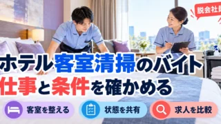ホテル客室清掃のバイト：仕事と条件を確かめるを写真と図解で説明する生成イメージ