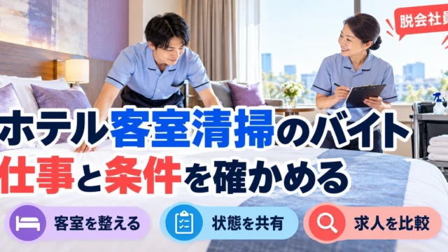 ホテル客室清掃のバイト：仕事と条件を確かめるを写真と図解で説明する生成イメージ