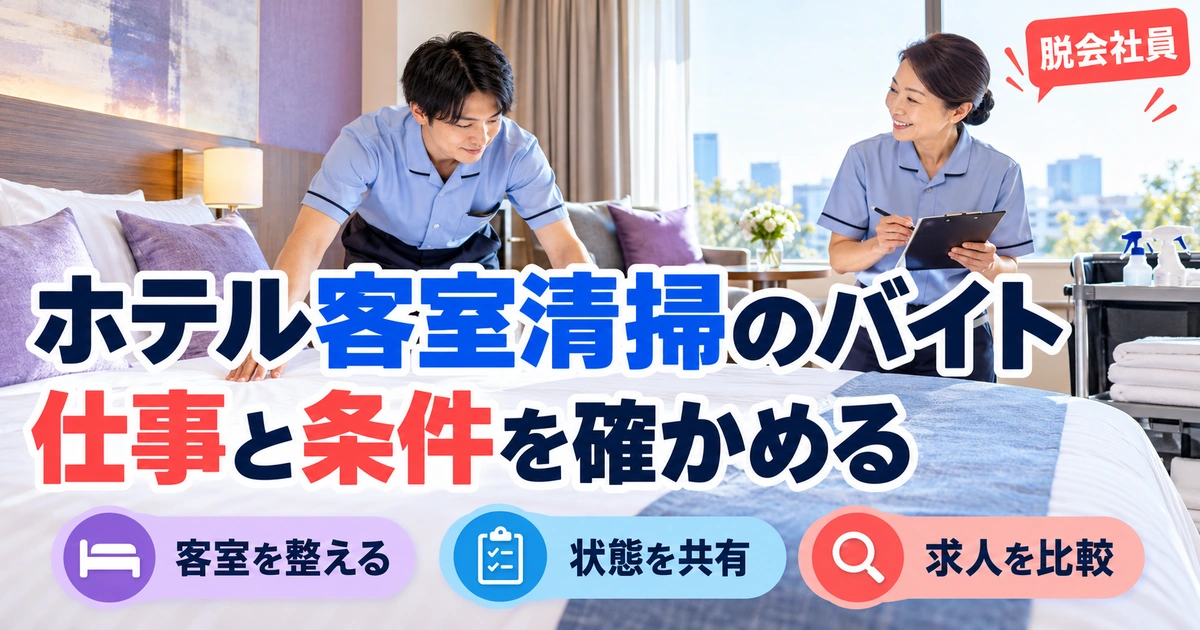 ホテル客室清掃のバイト：仕事と条件を確かめるを写真と図解で説明する生成イメージ