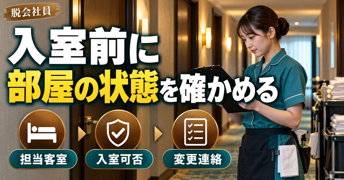 入室前に:部屋の状態を確かめるを写真と図解で説明する生成イメージ