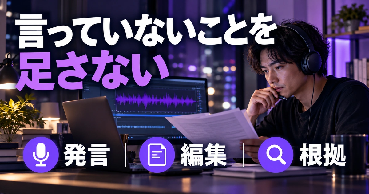 言っていないことを：足さないを写真と図解で説明する生成イメージ