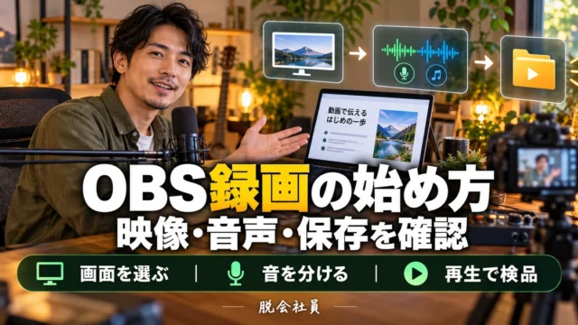 OBS録画の始め方。映像・音声・保存を確認を説明する生成イメージ