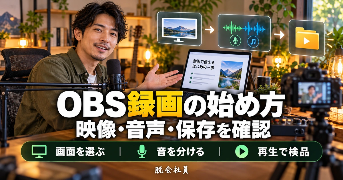 OBS録画の始め方。映像・音声・保存を確認を説明する生成イメージ