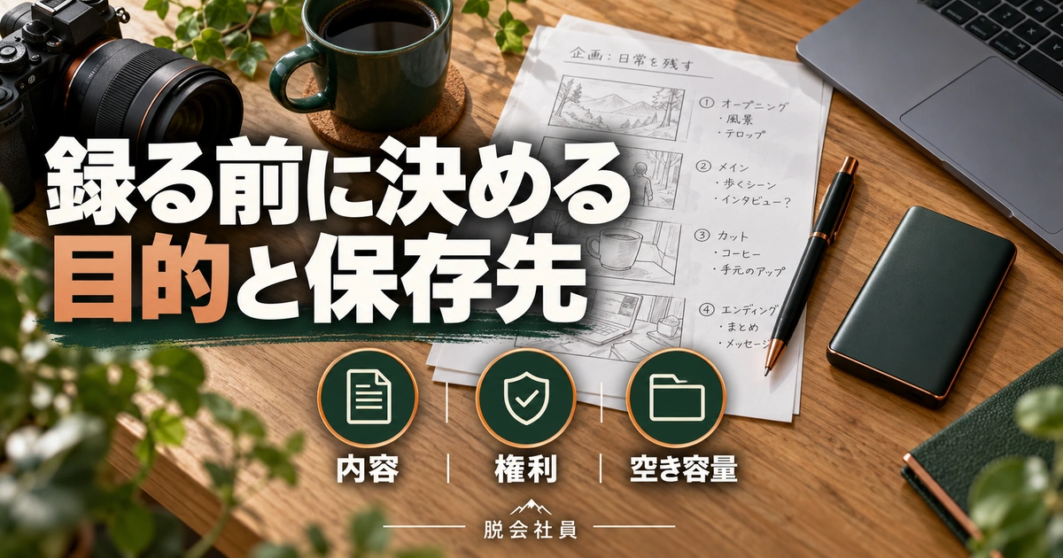 録る前に決める。目的と保存先を説明する生成イメージ