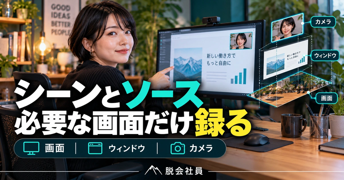 シーンとソース。必要な画面だけ録るを説明する生成イメージ