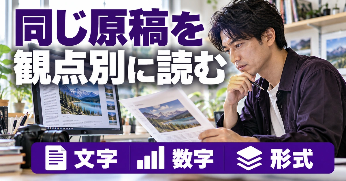 同じ原稿を:観点別に読むを写真と図解で説明する生成イメージ
