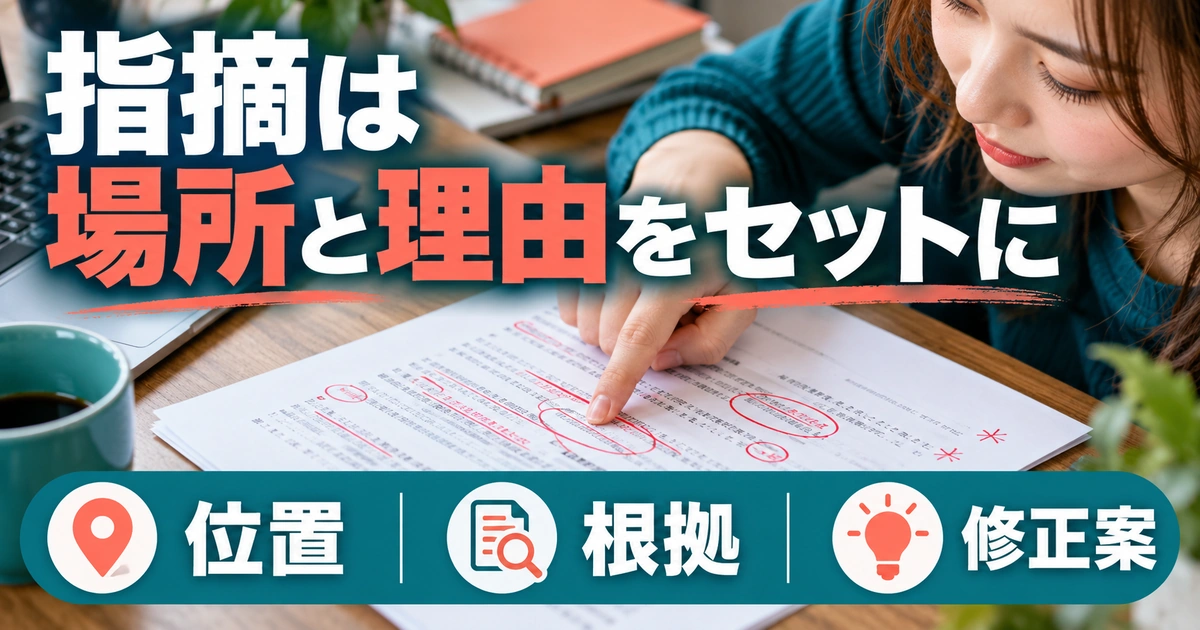 指摘は:場所と理由をセットにを写真と図解で説明する生成イメージ