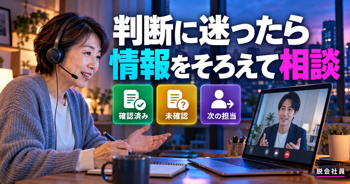 判断に迷ったら:情報をそろえて相談を写真と図解で説明する生成イメージ