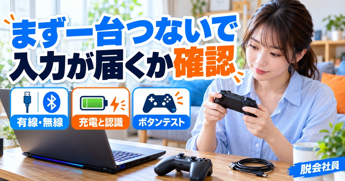 まず一台つないで。入力が届くか確認を説明する生成イメージ