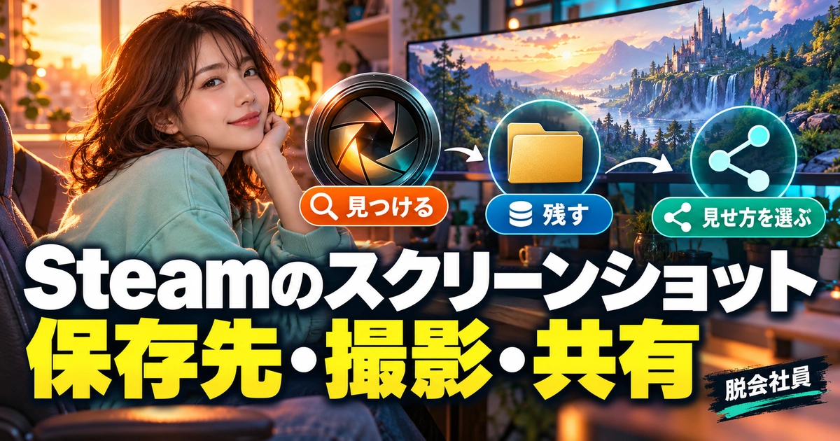 Steamのスクリーンショット。保存先・撮影・共有を説明する生成イメージ
