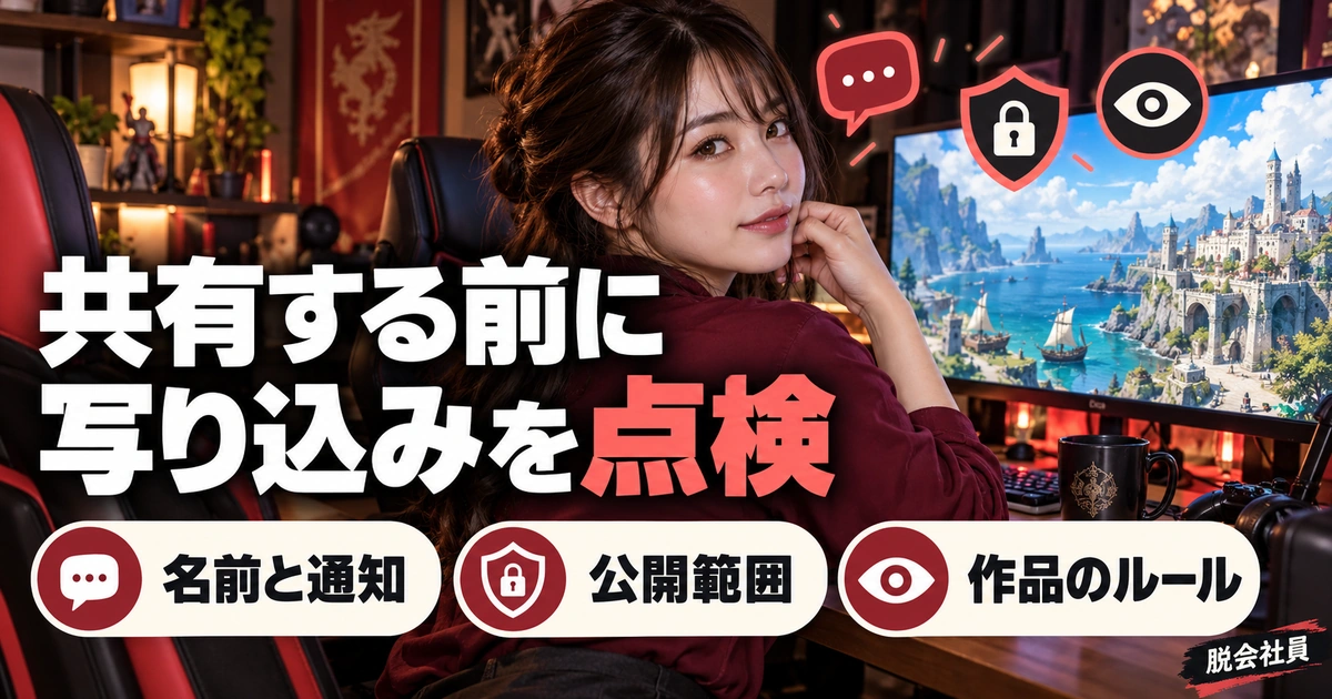 共有する前に。写り込みを点検を説明する生成イメージ