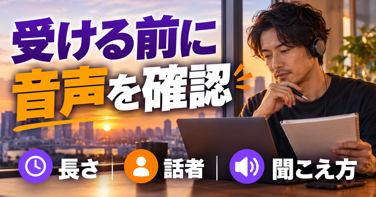受ける前に:音声を確認を写真と図解で説明する生成イメージ