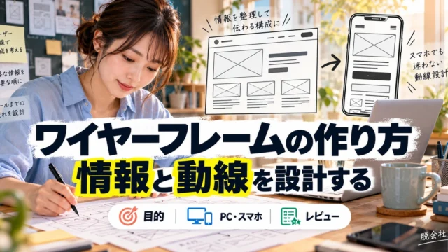ワイヤーフレームの作り方。情報と動線を設計するを説明する生成イメージ