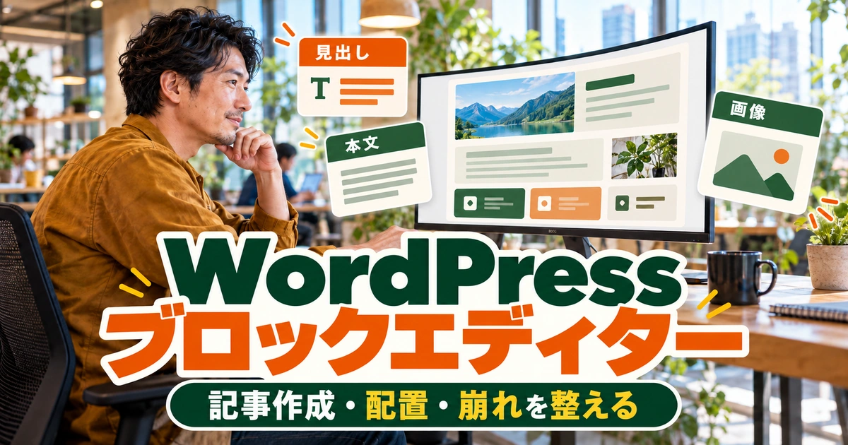 WordPressの見出し・本文・画像をブロックで組み立てる記事作成のイメージ