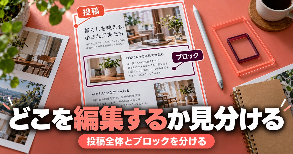 投稿全体と個別ブロックの編集範囲を区別する図解