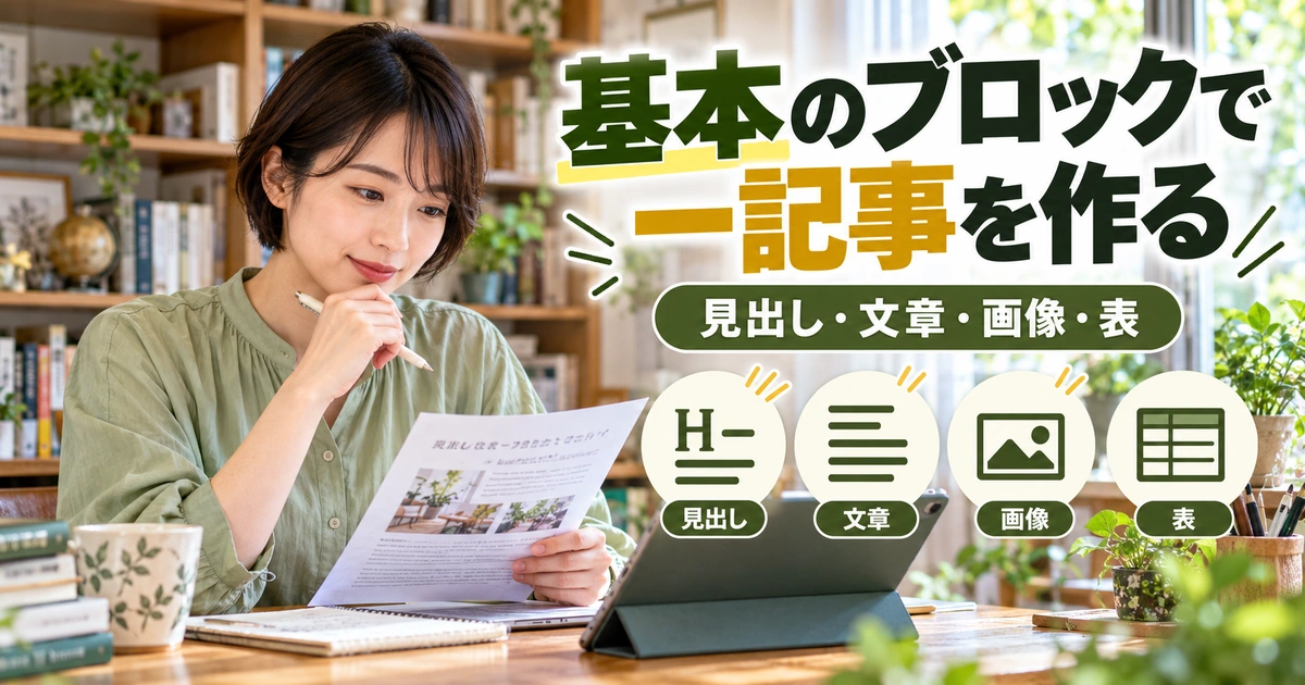 見出し・文章・画像・表の四種類で記事を作るイメージ