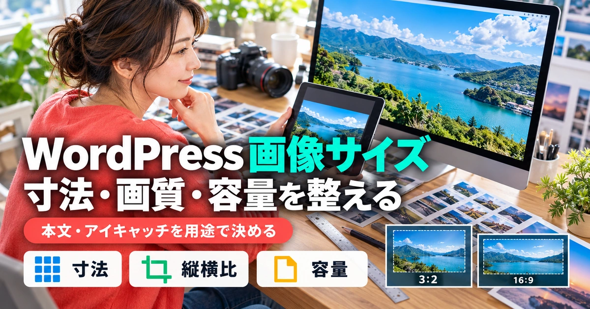 WordPress画像の寸法・縦横比・容量を用途別に考えるイメージ