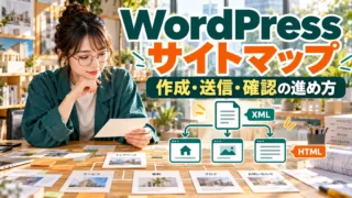 WordPressサイトマップの作成・送信・確認を順に進めるイメージ