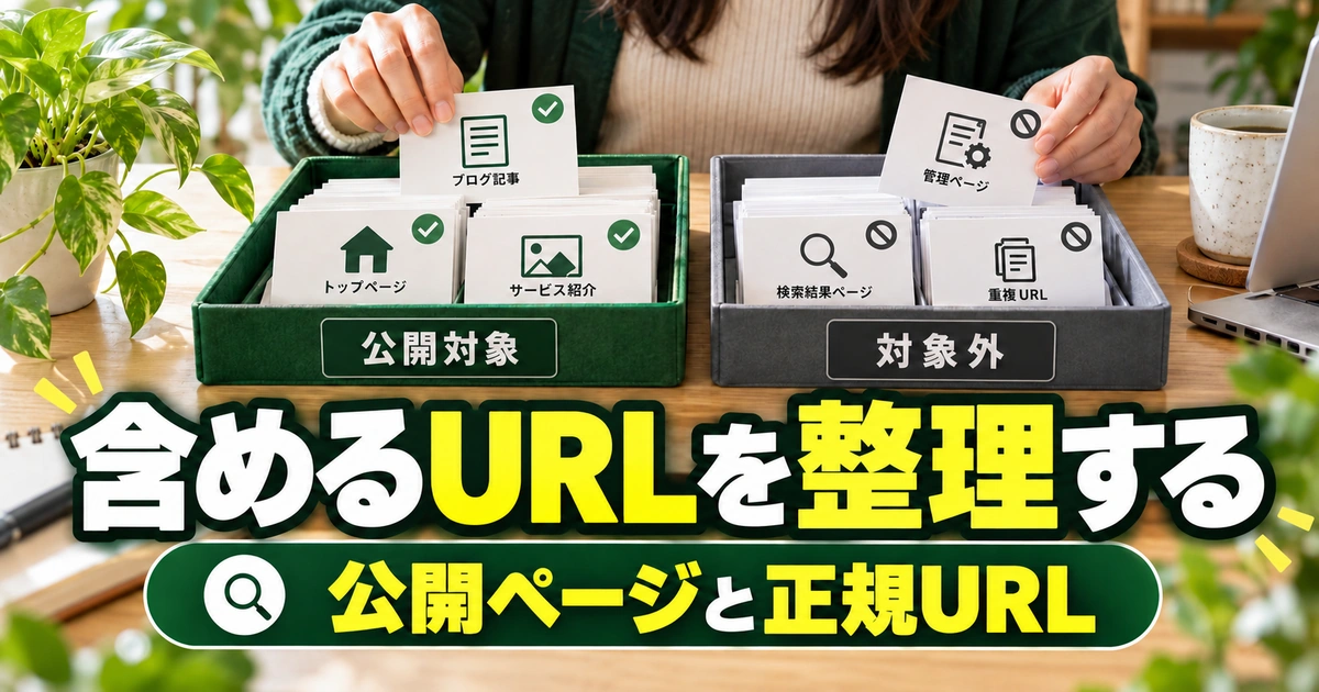 サイトマップへ含める公開対象URLを整理するイメージ