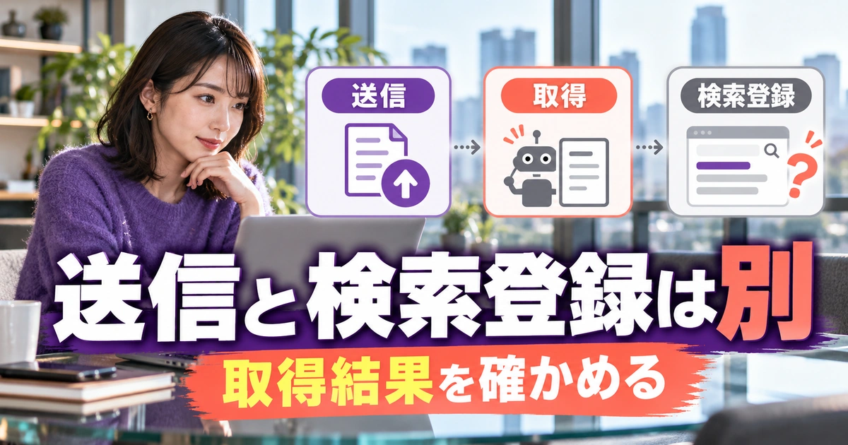 送信・取得・検索登録が別の段階であることを示す図解