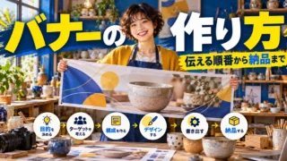 バナーの作り方を説明する生成イメージ