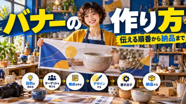 バナーの作り方を説明する生成イメージ