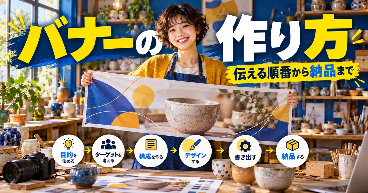 バナーの作り方を説明する生成イメージ