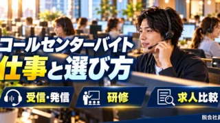 コールセンターバイト：仕事と選び方を写真と図解で説明する生成イメージ