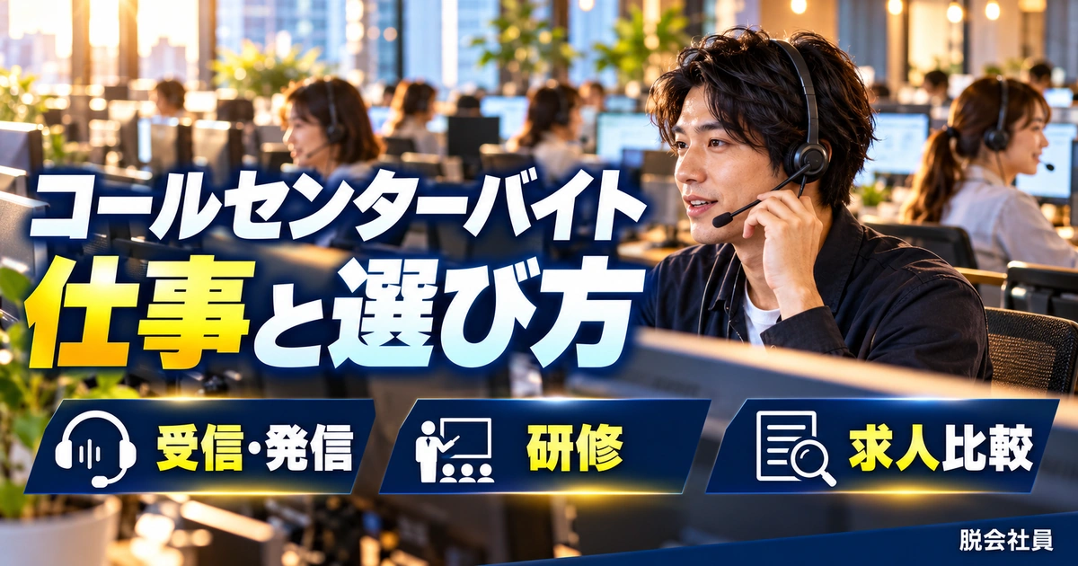 コールセンターバイト：仕事と選び方を写真と図解で説明する生成イメージ