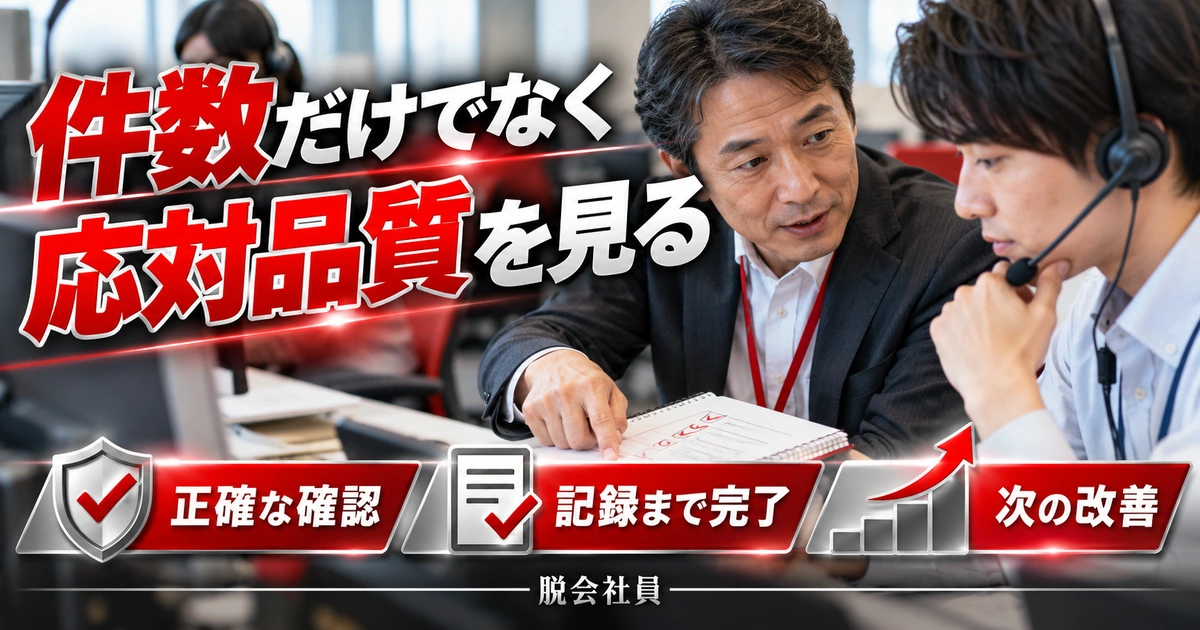 件数だけでなく：応対品質を見るを写真と図解で説明する生成イメージ