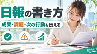 日報の書き方を写真と図解で説明する生成イメージ