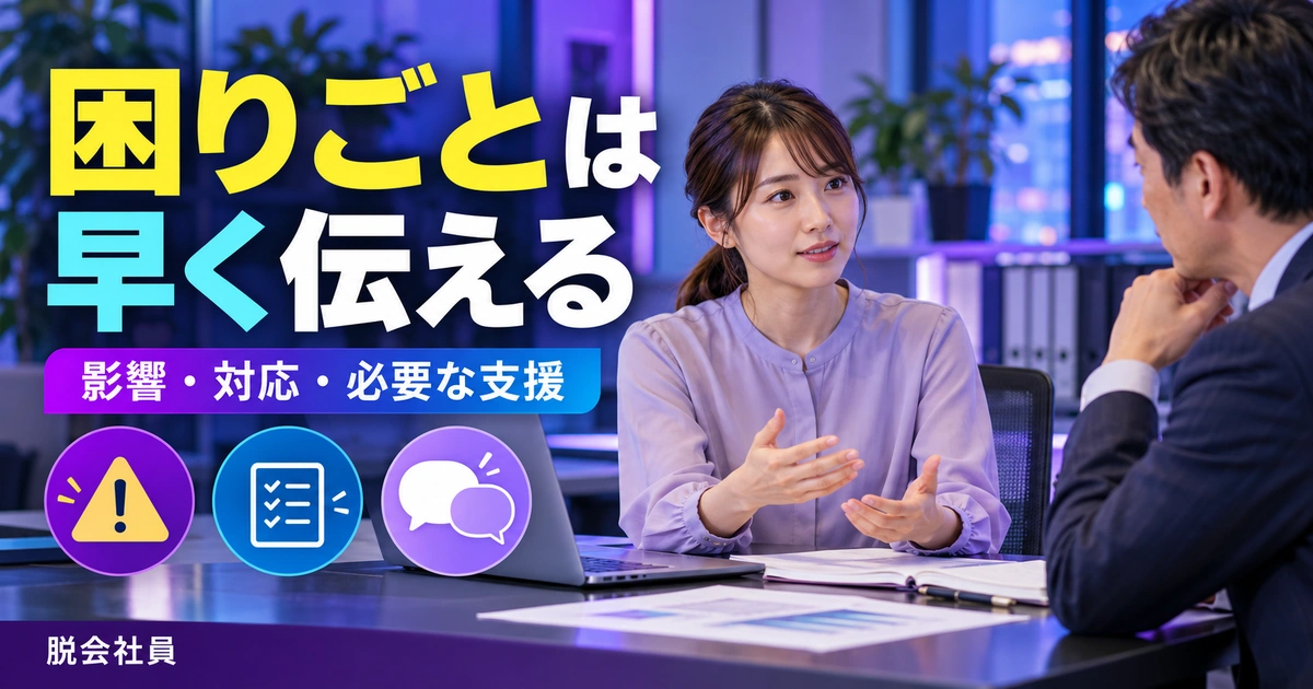 困りごとは早く伝えるを写真と図解で説明する生成イメージ