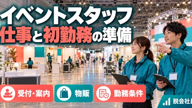 イベントスタッフ：仕事と初勤務の準備を写真と図解で説明する生成イメージ