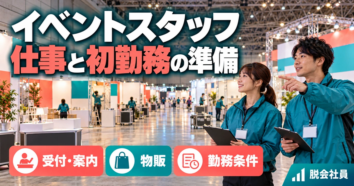 イベントスタッフ：仕事と初勤務の準備を写真と図解で説明する生成イメージ