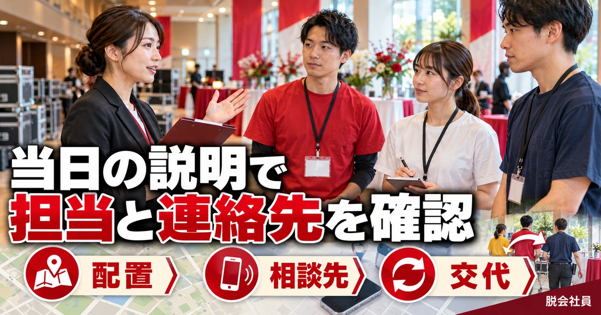 当日の説明で:担当と連絡先を確認を写真と図解で説明する生成イメージ