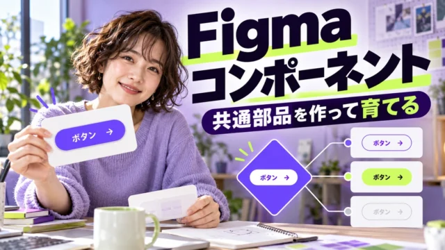 Figma コンポーネントを説明する生成イメージ